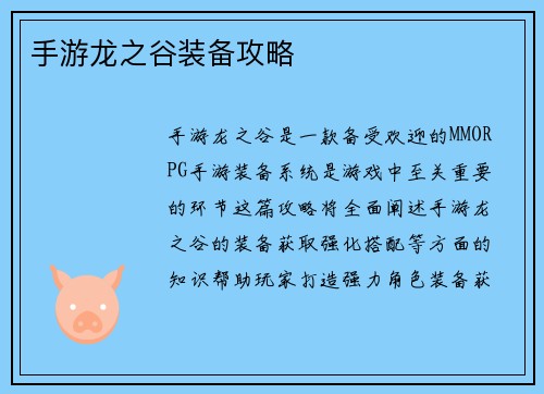 手游龙之谷装备攻略