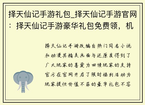 择天仙记手游礼包_择天仙记手游官网：择天仙记手游豪华礼包免费领，机不可失