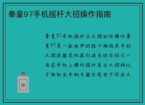 拳皇97手机摇杆大招操作指南