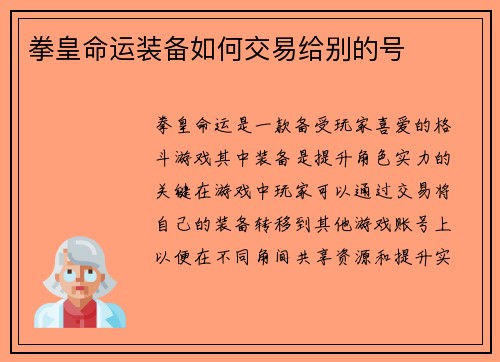 拳皇命运装备如何交易给别的号