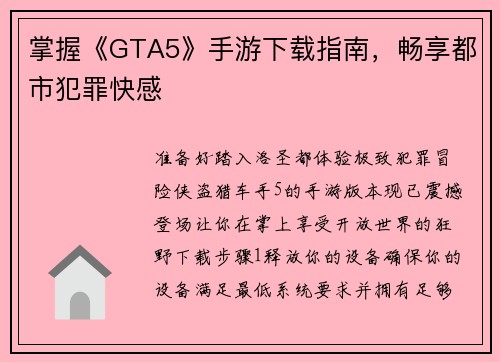 掌握《GTA5》手游下载指南，畅享都市犯罪快感