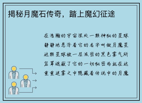 揭秘月魔石传奇，踏上魔幻征途
