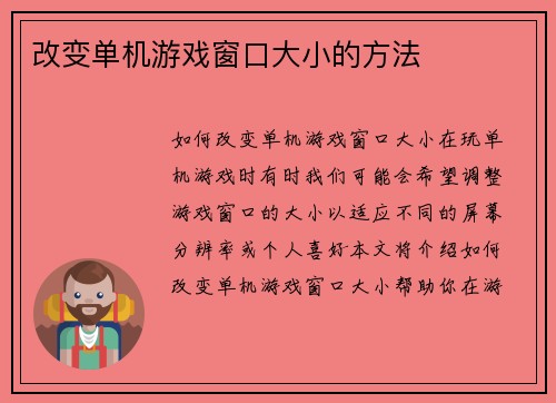 改变单机游戏窗口大小的方法