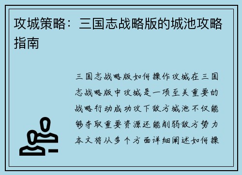攻城策略：三国志战略版的城池攻略指南