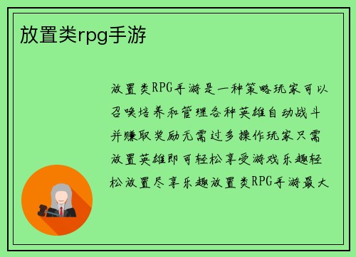 放置类rpg手游