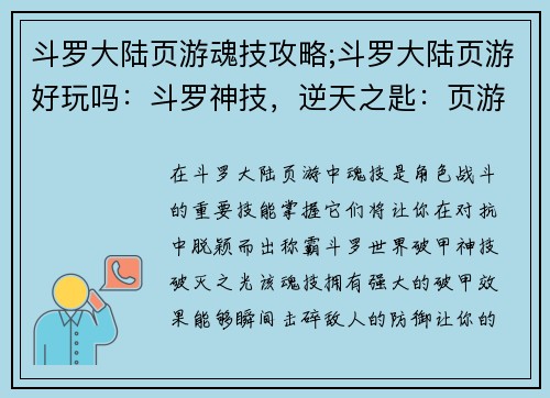斗罗大陆页游魂技攻略;斗罗大陆页游好玩吗：斗罗神技，逆天之匙：页游魂技攻略大全