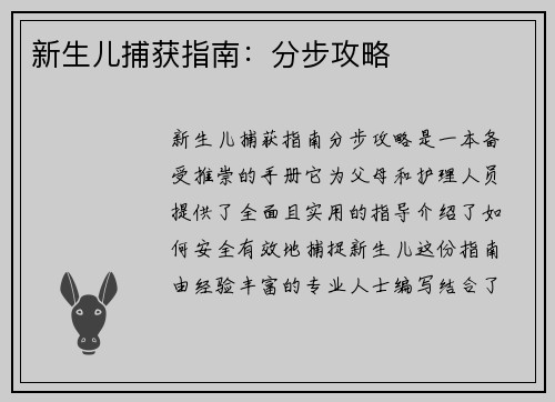 新生儿捕获指南：分步攻略