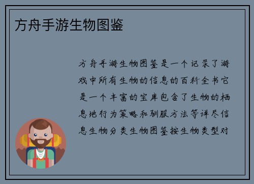 方舟手游生物图鉴