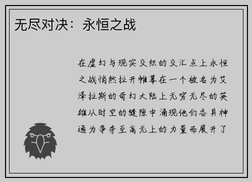 无尽对决：永恒之战