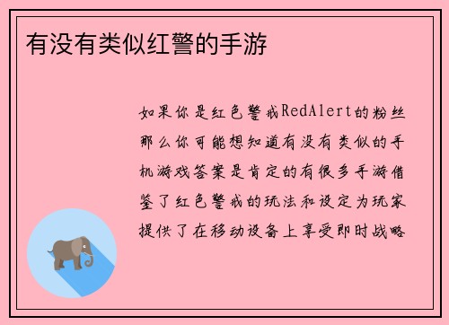 有没有类似红警的手游