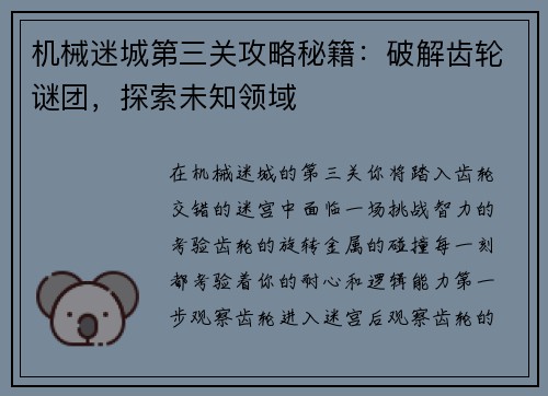 机械迷城第三关攻略秘籍：破解齿轮谜团，探索未知领域