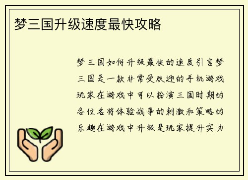 梦三国升级速度最快攻略