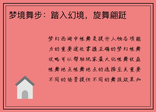 梦境舞步：踏入幻境，旋舞翩跹