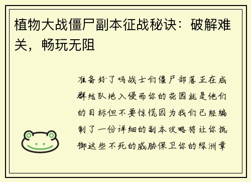 植物大战僵尸副本征战秘诀：破解难关，畅玩无阻