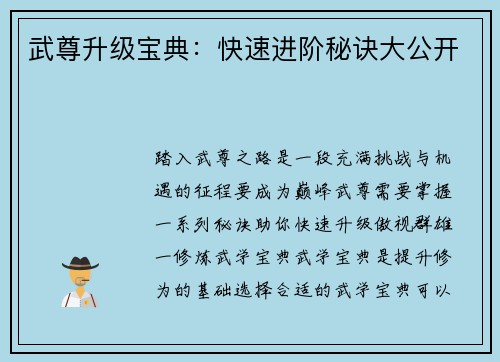 武尊升级宝典:快速进阶秘诀大公开