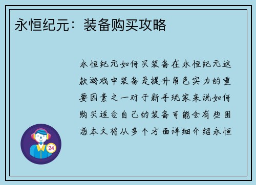 永恒纪元：装备购买攻略