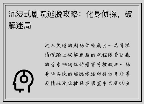 沉浸式剧院逃脱攻略：化身侦探，破解迷局