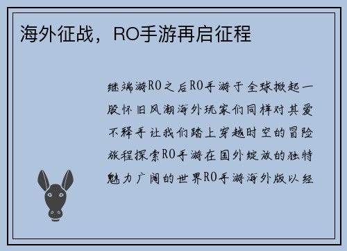 海外征战，RO手游再启征程