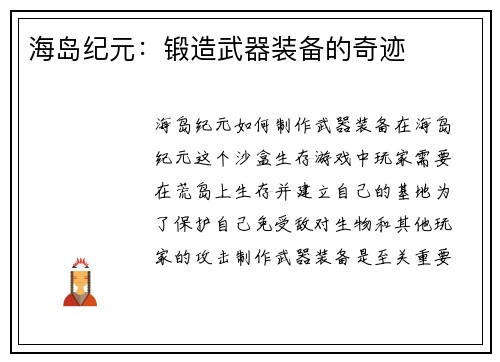 海岛纪元：锻造武器装备的奇迹