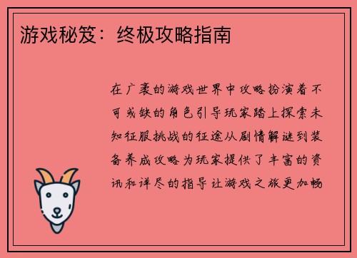 游戏秘笈：终极攻略指南