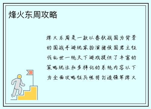烽火东周攻略