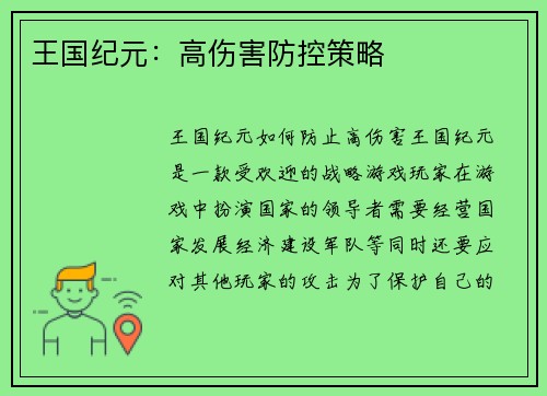 王国纪元:高伤害防控策略