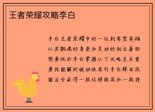 王者荣耀攻略李白