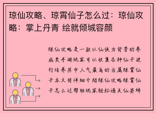 琼仙攻略、琼霄仙子怎么过:琼仙攻略:掌上丹青 绘就倾城容颜