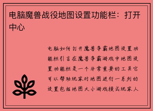 电脑魔兽战役地图设置功能栏:打开中心