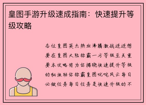 皇图手游升级速成指南:快速提升等级攻略