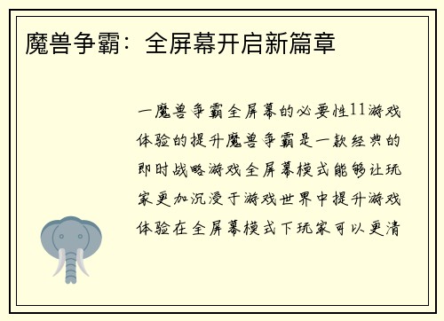 魔兽争霸：全屏幕开启新篇章