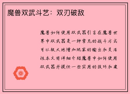 魔兽双武斗艺：双刃破敌
